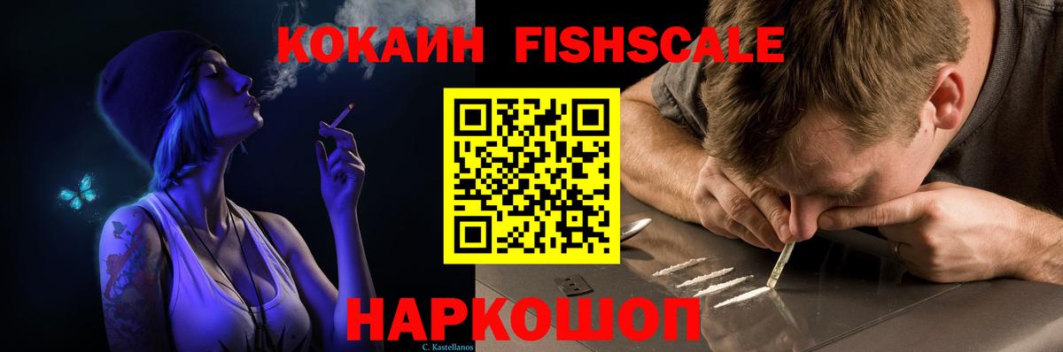 КОКАИН FishScale Нефтекамск